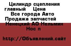 Цилиндр сцепления главный. › Цена ­ 6 500 - Все города Авто » Продажа запчастей   . Ненецкий АО,Нельмин Нос п.